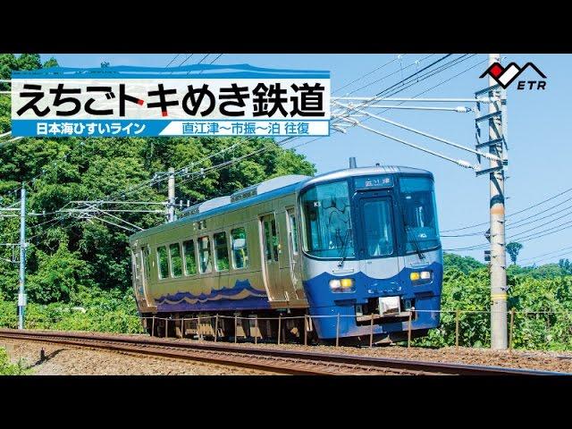 えちごトキめき鉄道　～日本海ひすいライン～