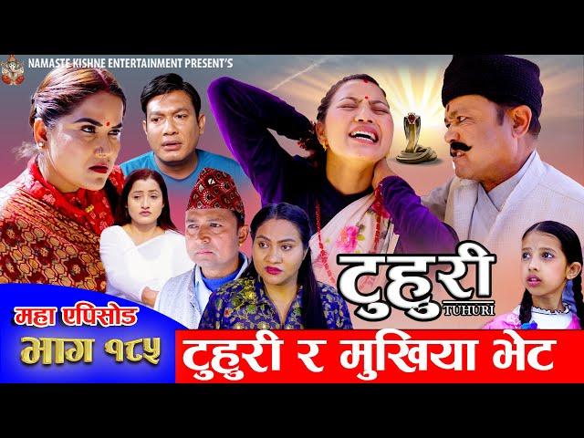 टुहुरी - १८५ || TUHURI -185 | टुहुरी र मुखियाको भेट | Alina Rayamajhi, Binod, Mailo || 20 Mar 2025
