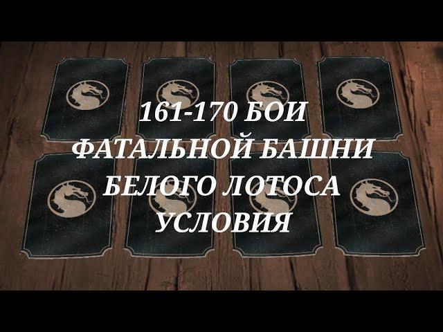 ЗОЛОТОМ. Mortal kombat mobile. 161-170 бои фатальной башни Белого Лотоса. Условия