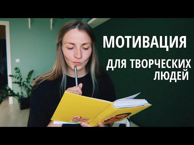 Где брать мотивацию творческим людям? 