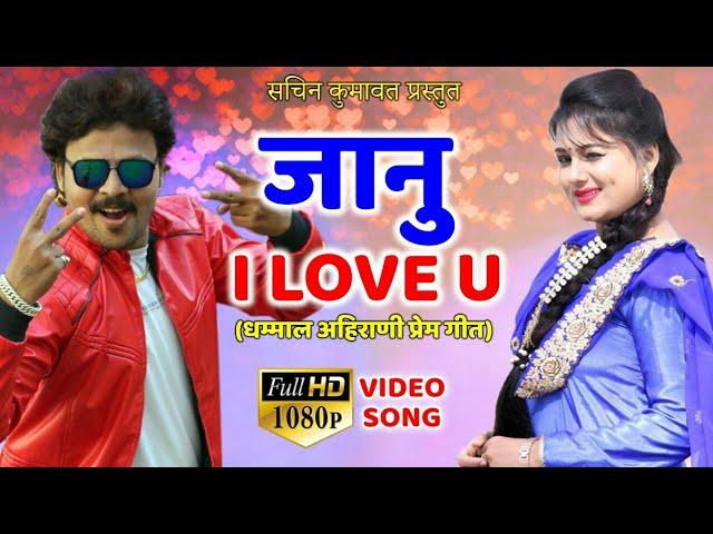 Janu i love u | Superhit Ahirani video song | Sachin Kumavat song 2019