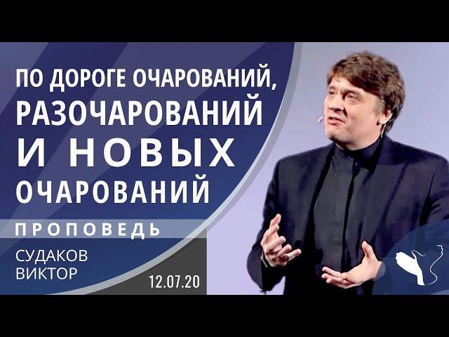 Виктор Судаков – По дороге очарований, разочарований, и новых очарований