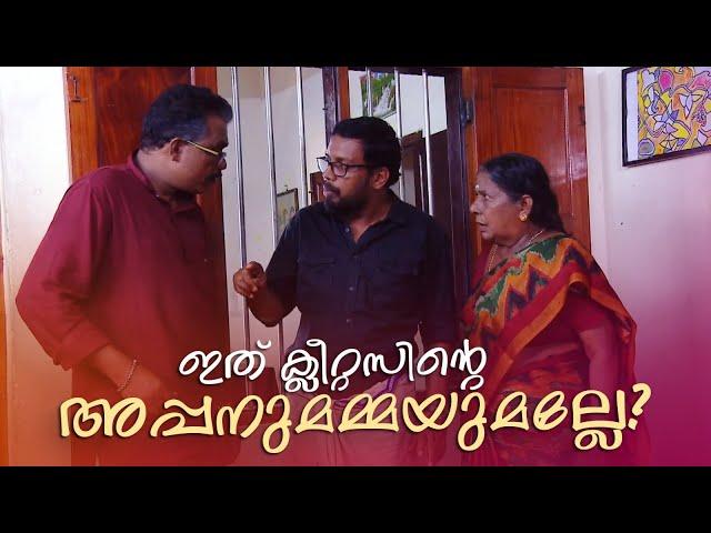 ഇത് ക്ലീറ്റസിന്‍റെ അപ്പനുമമ്മയുമല്ലേ? | Aliyan vs Aliyan | Malayalam Comedy Serial @AmritaTVArchives