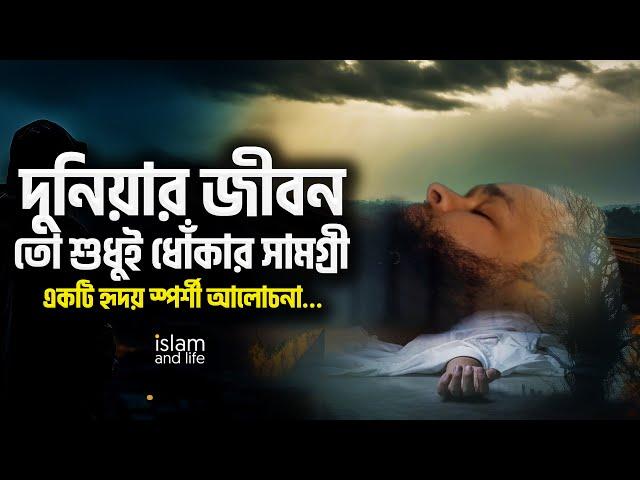 দুনিয়ার জীবন তো শুধুই ধোঁকার সামগ্রী || কখনো কি এভাবে ভেবেছেন? || একটি হৃদয় স্পর্শী আলোচনা || 2023