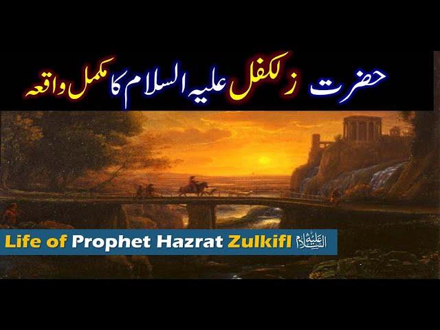 Hazrat Zulkifl As Story in Urdu | Story Of Prophet Zulkifl in Urdu | Qasas ul anbiya | Islam Studio