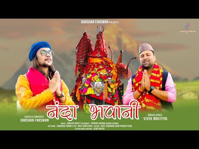 NANDA BHAWANI |  नंदा भवानी | BHAJAN | NANDA DEVI RAJJAT GEET | DARSHAN FARSWAN | VIVEK NAUTIYAL