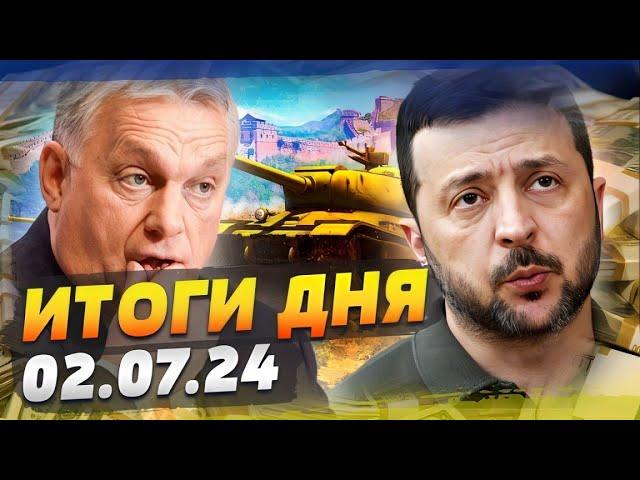 ВСУ ИСТРЕБЛЯЮТ РОССИЯН! ОРБАН ЗАБЕРЁТ ЗАПОРОЖЬЕ?! МИЛЛИОНЫ в Украину! — ИТОГИ за 01.07.24