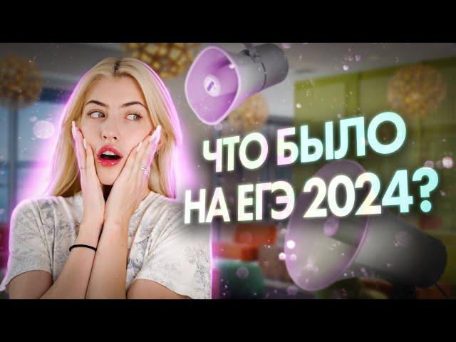 ЧТО БЫЛО НА ЕГЭ 2024 ?! | Русский с Верой ЕГЭ Flex