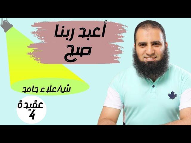 004- اعبد ربنا صح ( توحيد الألوهية) - ( كتاب أصول الإيمان )