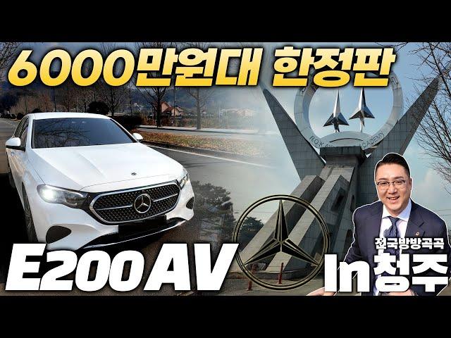 [청주 출고] 크리스마스 선물같은 E클래스!#벤츠e200av#벤츠e220d#벤츠딜러#벤츠리스#송도벤츠#벤츠송도#벤츠할인#벤츠프로모션#벤츠청주#청주벤츠#벤츠e300#벤츠e450#청주