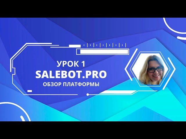 Урок 1. Salebot.pro - создание чат-ботов и автоворонок. Обзор платформы