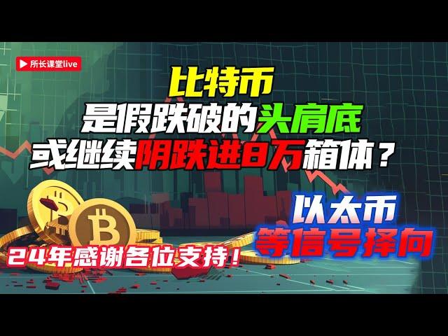 比特幣如約假跌破反彈 | 比特幣是繼續跌進8萬箱體還是頭肩底？| 以太幣依然震蕩等信號 |