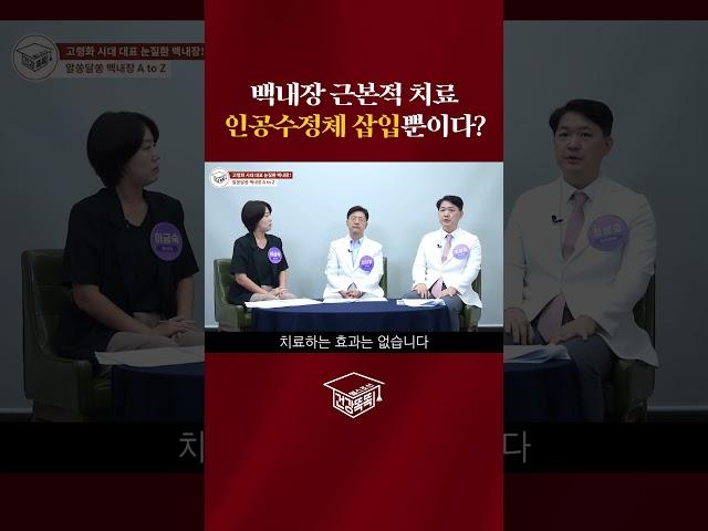 백내장의 유일한 근본적 치료는 인공수정체 삽입!