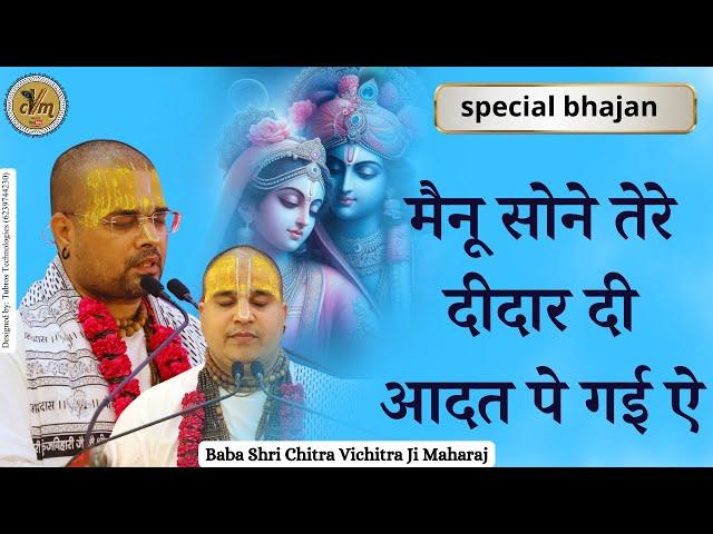 मैनू सोने तेरे दीदार दी आदत पे गई ऐ | Superhit Radha Krishna Bhajan | Mainu Sohne Tere | @cvmmusic