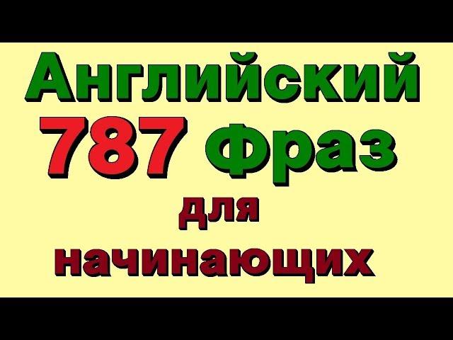 787 Английские фразы. Учи разговорный английский для начинающих!