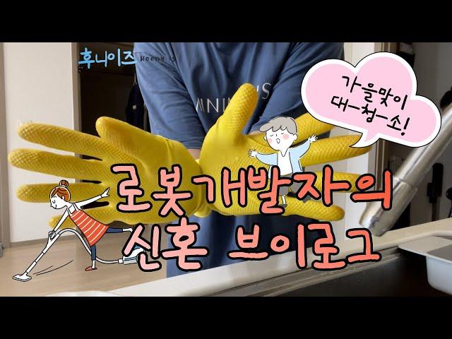 [후니이즈새신랑] 한남동 데이트, 고구마 스파게티, 울산 출장, 두부강정, 대청소, 런닝, 정자동 데이트