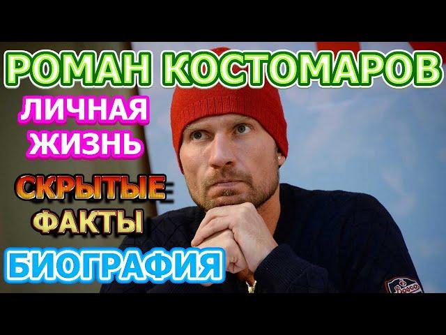 Роман Костомаров - биография, личная жизнь, дети. Олимпийский чемпион по фигурному катанию