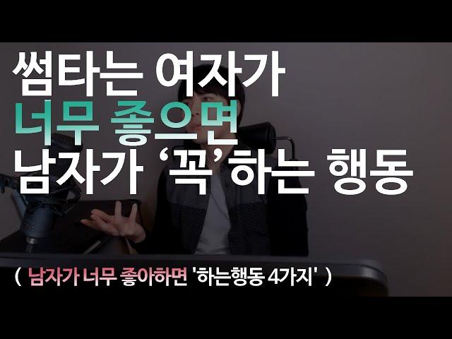 썸타는 여자가 너무 좋으면 "남자가 꼭하는 행동"