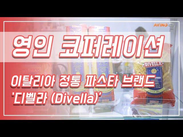 [SEOUL FOOD 2019 영상]영인코퍼레이션, 이탈리아 정통 파스타 브랜드 '디벨라(Divella)' 선봬