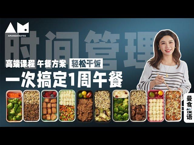 [Eng Sub]一周午餐一次搞定——真的能做到吗？prepare lunch boxes for all workdays at once（meal prepQ&A）丨曼食慢语