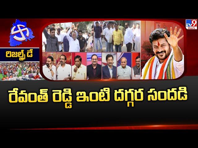 రేవంత్ రెడ్డి ఇంటి దగ్గర సందడి | Telangana Election Results 2023 - TV9