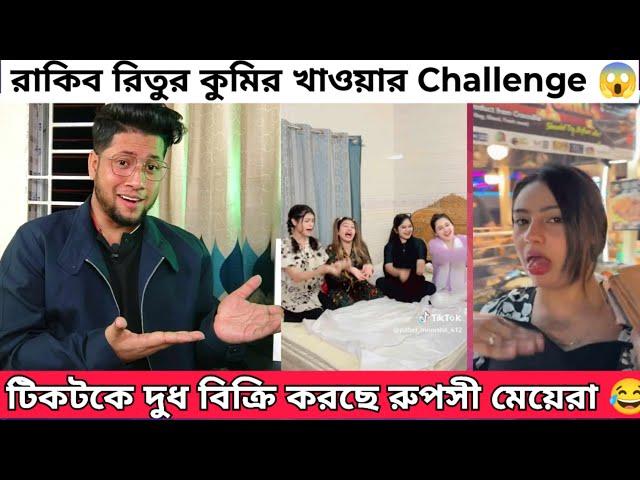 ও রুপসী মাইয়া রে তোর কলসির ভিতর কি Tiktok | রাকিব রিতুর কু'মির খাওয়ার Challenge |