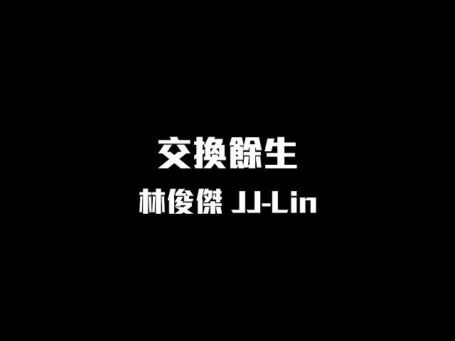 林俊傑 - 交換餘生【動態歌詞】