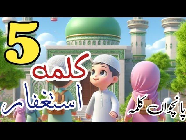 Panchwa Kalma Learning | 5 Kalma for Kids | Kalma Learning Videos