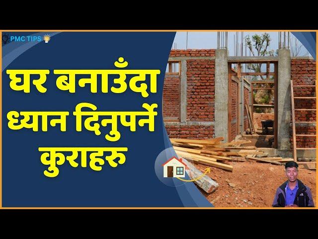 घर बनाउँदा के कुरामा ध्यान दिने ? Ghar Banauda Dhyan Dinu Parne Kura | House Construction Tips