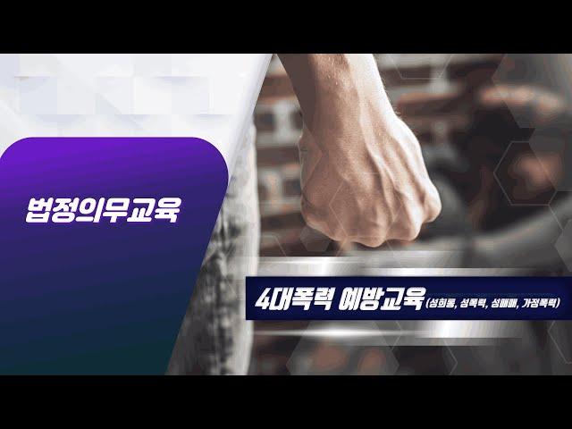 법정의무교육 -  4대 폭력예방교육