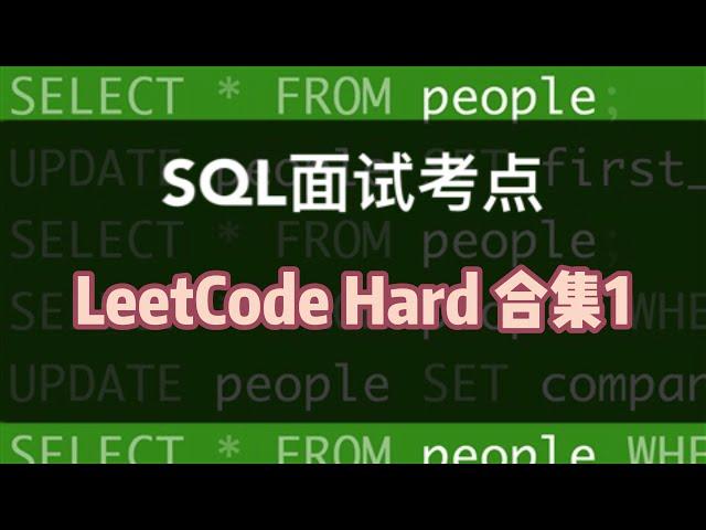 数据分析SQL面试小考点｜LeetCode Hard合集(1) Self Join它又来了