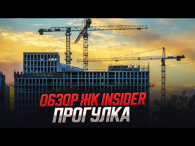 Обзор ЖК Insider