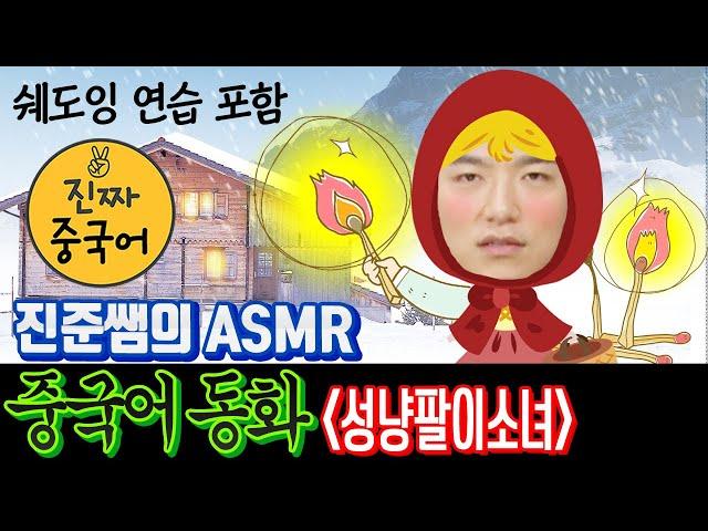 진짜중국어 동화 | 어린이날 특집 "성냥팔이소녀"  중국어로 듣기 （+ 쉐도잉 연습 )