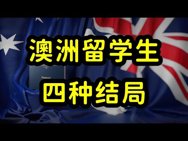 澳洲移民太难了，多数留学生回国和留澳洲，只能二选一