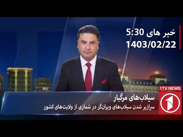 1TV-5:30 PM DARI NEWS – 11 MAY  2024 | تلویزیون یک خبر دری ۲۲ ثور ۱۴۰۳