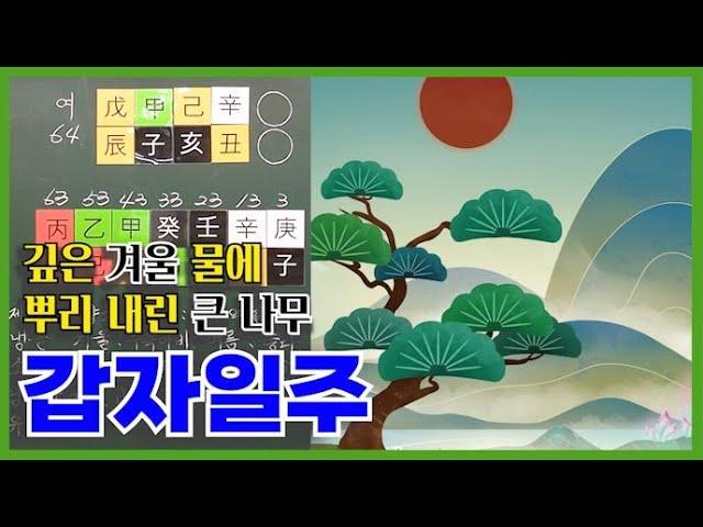 [고급] 1강 - 갑자(甲子)일주의 특징과 실전사주