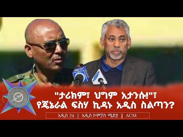"ታሪክም፣ ህግም አታንሱ!"፣ የጄኔራል ፍስሃ ኪዳኑ አዲስ ስልጣን?