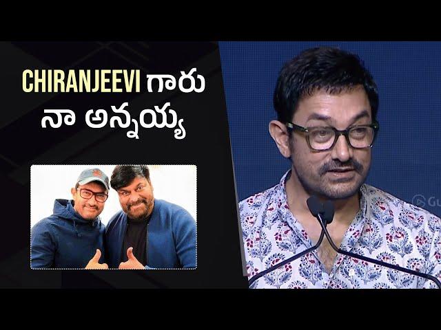 Aamir Khan about Megastar Chiranjeevi @ "Guinness Record Holder Event" | Gulte.com