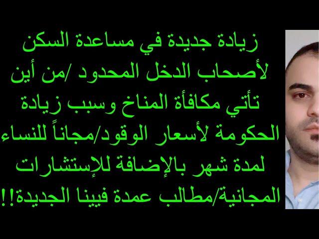 زيادة جديدة لأصحاب الدخل المحدود /من أين تأتي مكافأة المناخ وسبب زيادة الحكومة لأسعار الوقود