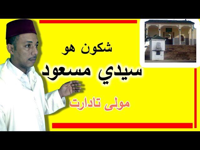 سيدي مسعود اولاد حدو