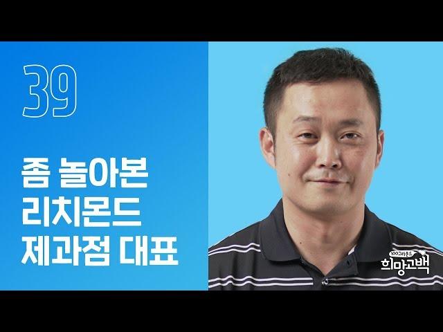 좀 놀아본(?) 청소년이 필요해요 | 리치몬드 제과점 대표 권형준 | #39번째 희망고백러 | 희망고백:100그라운드