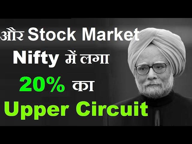 और Stock Market में लगा 20% का Upper Circuit | Former Prime Minister Manmohan Singh | SMKC