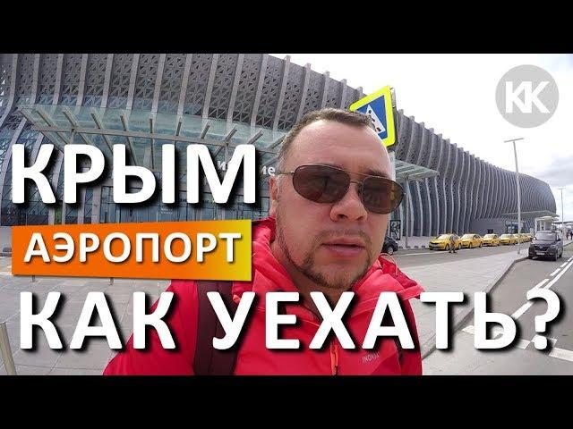 Крым. Аэропорт Симферополь. На чём уехать? Транспорт. Прокат авто в Крыму.