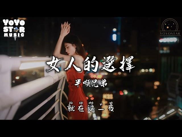 女人的选择 - 半吨兄弟 | 原唱：姜育恒 | 动态歌词/Lyrics