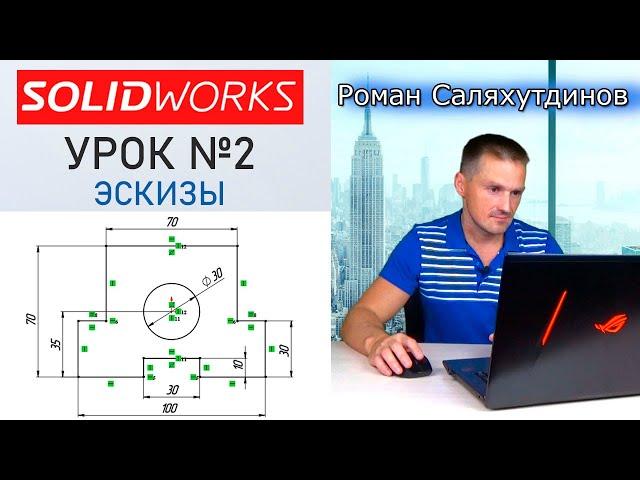 SOLIDWORKS Урок №2 Эскизы. Взаимосвязи. Быстрое обучение системе SOLIDWORKS | Роман Саляхутдинов