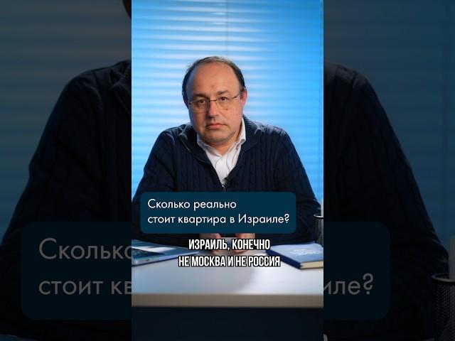 СКОЛЬКО РЕАЛЬНО СТОИТ КВАРТИРА В ИЗРАИЛЕ? #израиль #недвижимость #квартира #цена #машканта #ипотека