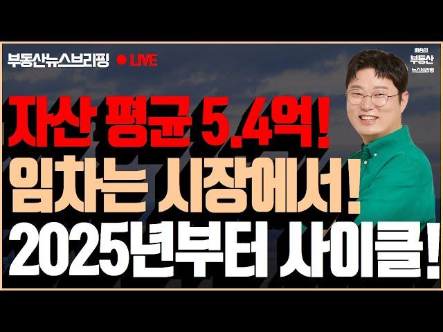 자산 평균 5.4억! 자가와 임차의 갈림길에서! 2025년부터 oo사이클로!