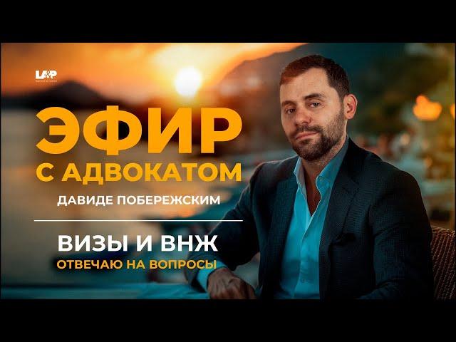 Прямой Эфир с адвокатом Давиде Побережским Вопрос Ответ