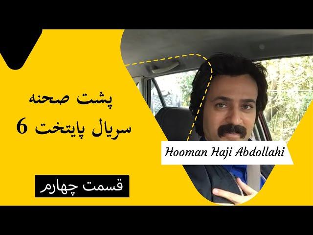 Hooman Haji Abdollahi | هومن حاجی عبداللهی - پشت صحنه سریال پایتخت 6 - قسمت چهارم