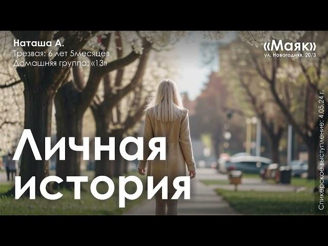 Личная история / Наташа А. / Трезвая 6 лет 5 мес.